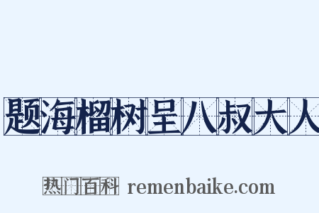 题海榴树呈八叔大人是什么意思的图片